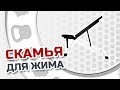 Скамья для жима Bar Fits