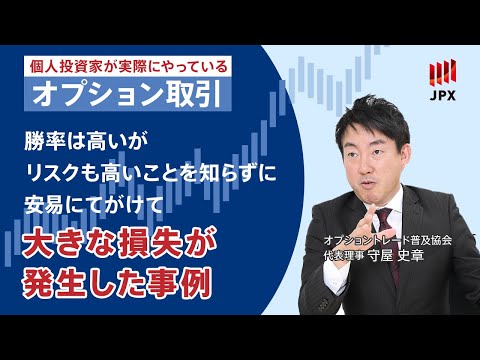 ＜その15＞【オプション取引のリスクを学ぶ】 勝率は高いがリスクの高いポジションだということを知らずに安易に手がけて大きな損失が発生した事例