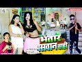 4k Video #Bhtar Paswan Chahi भतार #पासवान चाही ll Sapna Raj #New Bhojpri Video 2023