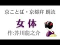 「女体」作:芥川龍之介 京都弁 京ことばで、朗読