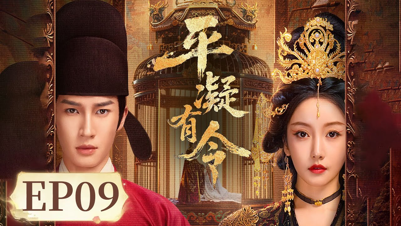 平凝有令：長公主復仇歸來