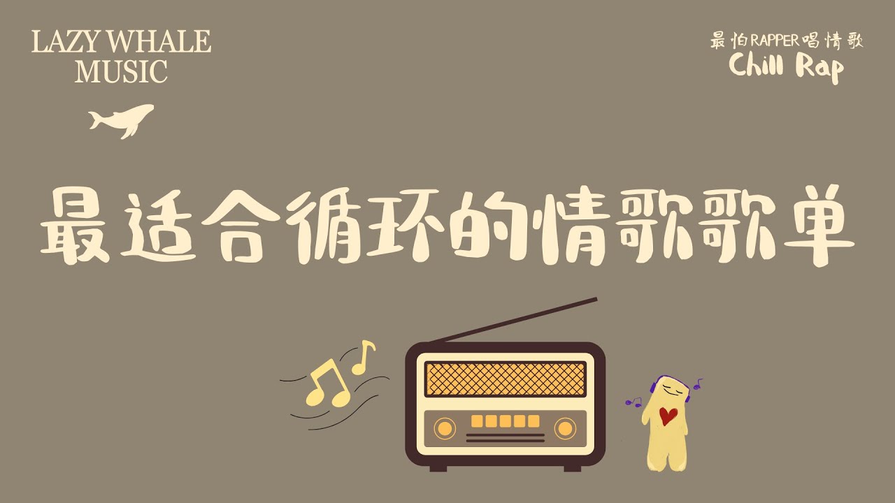 [Playlist] 最怕Rapper唱情歌 Vol.4｜听了会爱上的中文情歌｜中文R&B / 情歌饶舌｜旋律 Melodic Rap × 温柔 RnB | 夜晚温柔歌单、最适合循环的情歌歌单