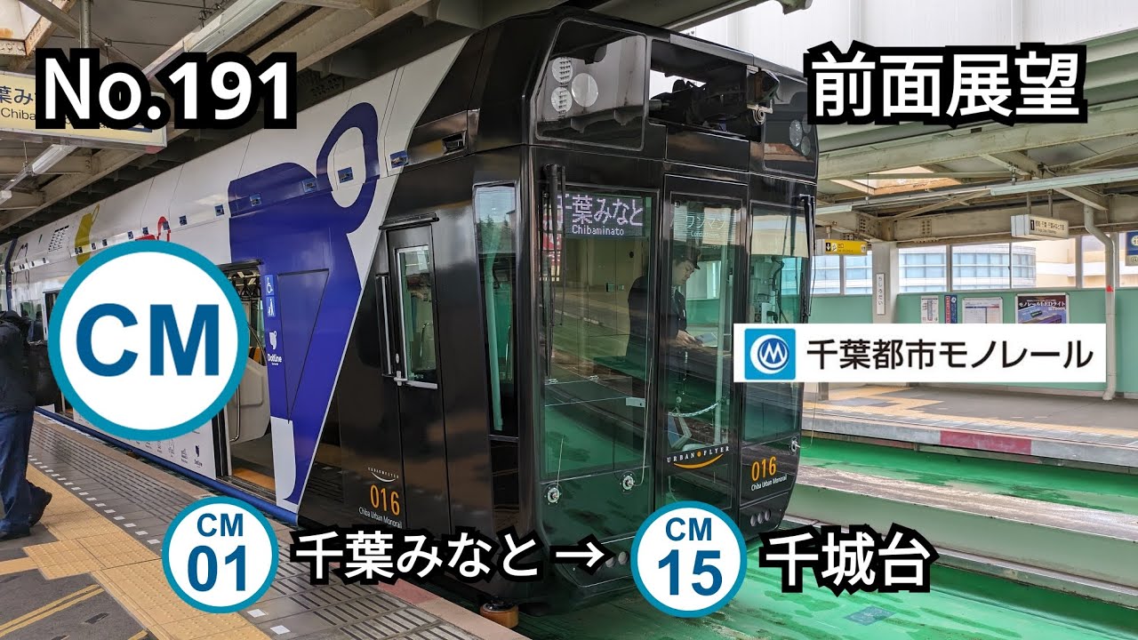 191 【前面展望】千葉都市モノレール 016 千葉みなと→千城台