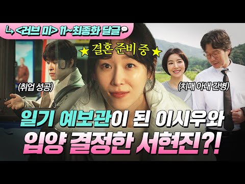《러브 미》 11~최종회📁 ⭐해피엔딩⭐ 유재명의 소원대로 결혼하는 딸 서현진X취업 성공한 아들 이시우✨ ｜러브 미 | JTBC 260123 방송