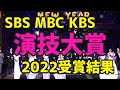 【授賞式の映像も!】韓国の3大地上波の2022年 演技大賞の受賞結果【MBC SBS KBS ベストカップル賞は誰?】