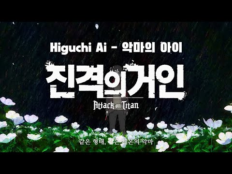 【MAD】進撃の巨人 ED | 悪魔の子 [FULL]
