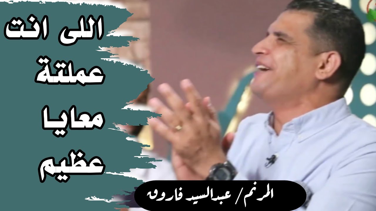 اللى انت عملتة معايا عظيم _ المرنم عبدالسيد فاروق..ترنيمة جديدة