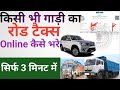 Road Tax Kaise Bhare l Road Tax Online Payment l How To Pay Tax Of Commercial Vehicle Online