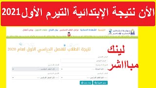 نتيجة الإبتدائية لينك مباشر _  نتيجة مراحل التعليم الأساسي خطوة بخطوة من الصف الثالث حتى الصف السادس