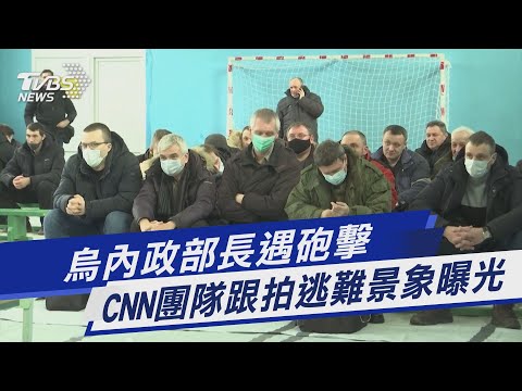 烏內政部長遇砲擊 CNN團隊跟拍逃難景象曝光｜TVBS新聞