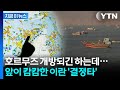사실상 '60일간 무료체험'…호르무즈 큰일난 상황 [지금이뉴스] / YTN