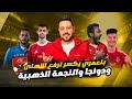 بلعمري يكشف إعلام الغرز وريث الزملكاوي ودونجا يشتري نفسه من الزمالك واستمرار اسلام صدق وتراجع ماجد 