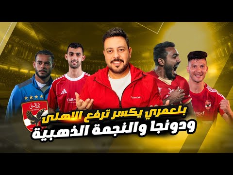 بلعمري يكشف إعلام الغرز وريث الزملكاوي ودونجا يشتري نفسه من الزمالك واستمرار اسلام صدق وتراجع ماجد