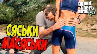 ☆ИДЕАЛЬНАЯ ПАРА☆◄ GTA 5 ☆ИДЕАЛЬНАЯ ПАРА☆◄ GTA 5