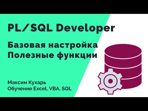 #08 Основы работы в PL/SQL Developer