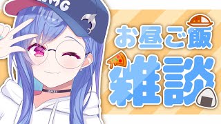 〖雑談〗皆とお昼ご飯たべながら！🍙〖西園チグサ/にじさんじ〗