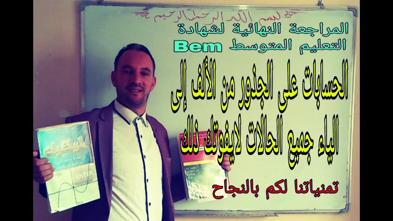 الحسابات على الجذور من الألف إلى الياء تسعة 9 عبارات شاملة كتابة على الشكل a جذر b