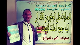 الحسابات على الجذور من الألف إلى الياء تسعة 9 عبارات شاملة كتابة على الشكل a جذر b