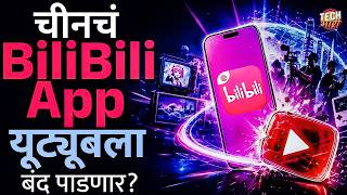 Is Bilibili App Safe? The Chinese "YouTube Destroyer" Explained! | Tech Bhari screenshot 3