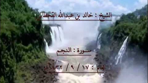الشيخ خالد بن عبدالله القحطاني سورة النجم 1432هـ.wmv