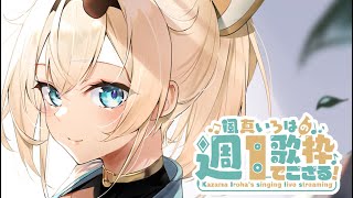 【歌枠】週一歌枠🎤ミラプリ企画ありがとうございました！！【風真いろは/ホロライブ】