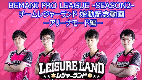 チーム レジャーランド結成記念動画 -アリーナモード編-