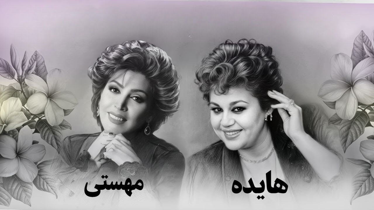 میکس بانو هایده و مهستی - بهترین های هوش مصنوعی | Hayedeh & Mahasti میکس بانو هایده و مهستی - بهترین های هوش مصنوعی | Hayedeh & Mahasti