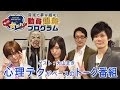 【心理テク】第1回『もっと☆がれ』ゲスト:大山まき