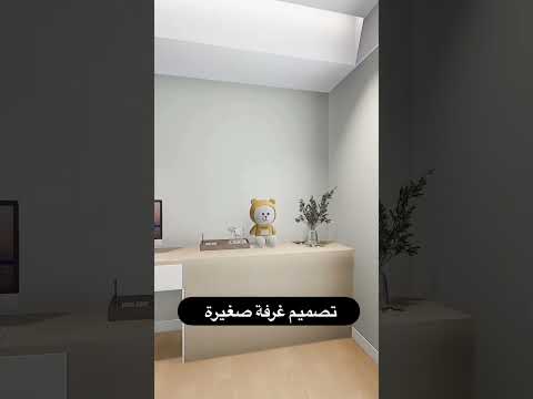 تصميم و ديكور غرفة صغيرة     