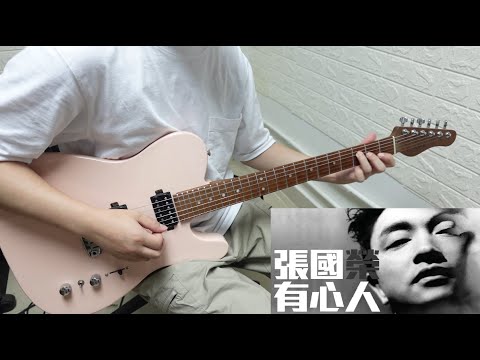 有心人 guitar cover - 張國榮 
