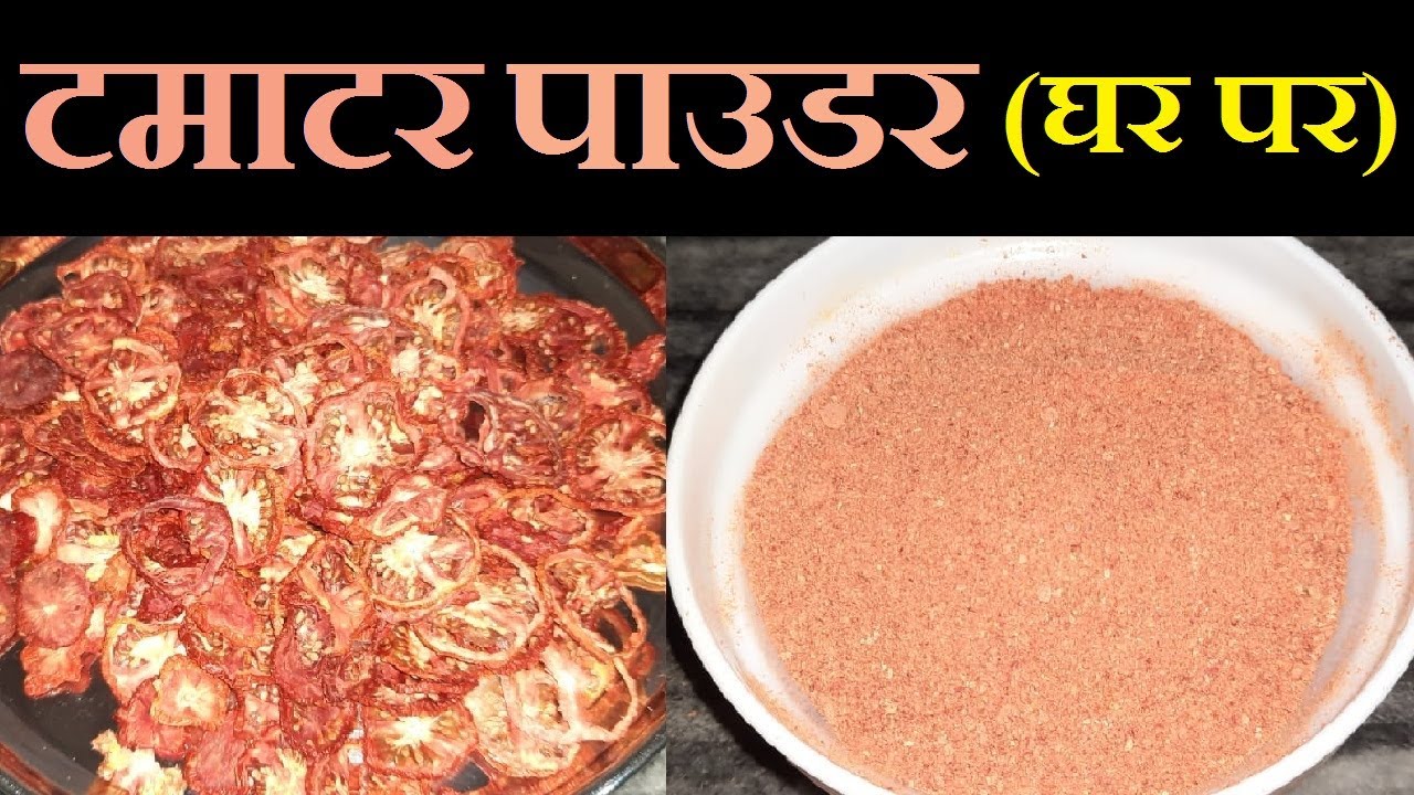 मिनटों मे टमाटर पाउडर बनाने का आसान तरीका Tamatar Powder Hindi Recipe YouTube
