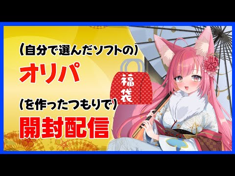 (自分で選んだソフトの)オリパ(を作ったつもりで)開封配信#1231