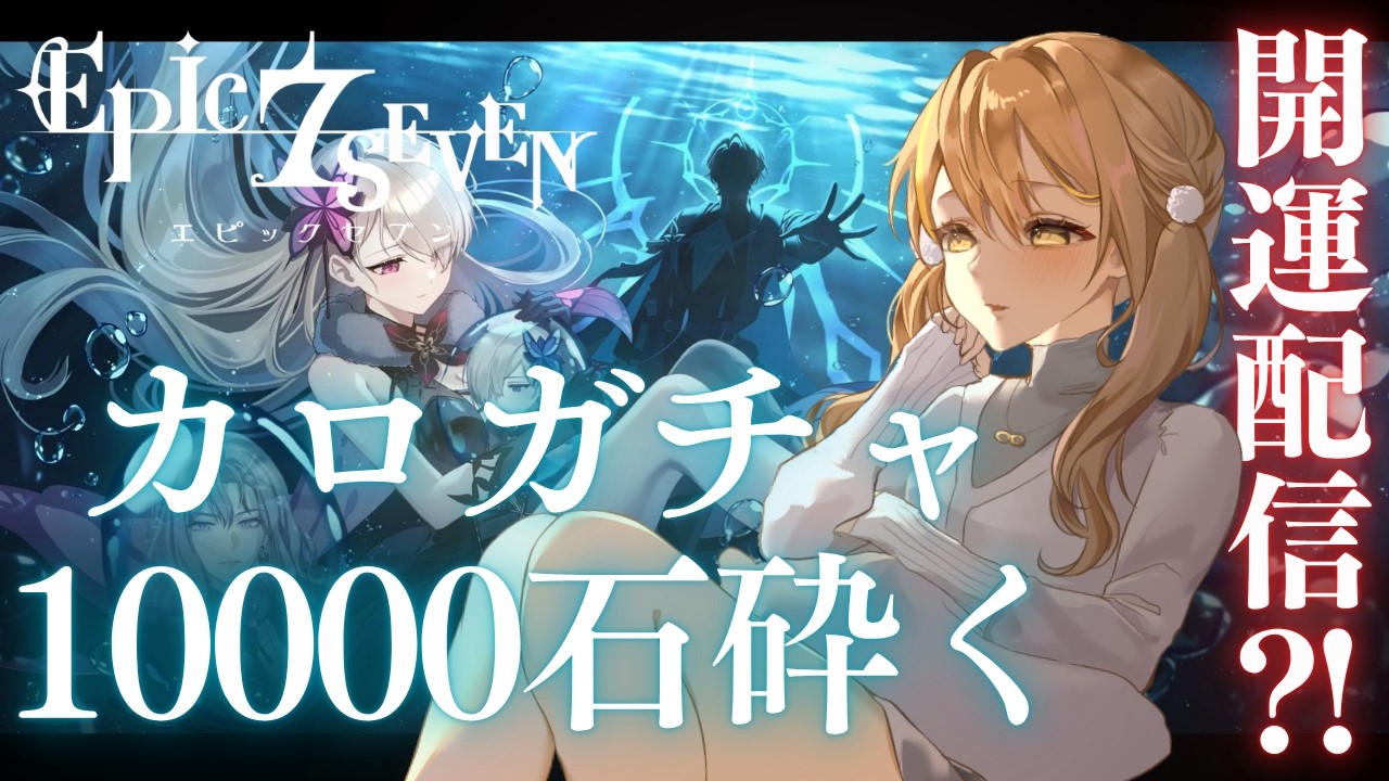 #epicseven | 【開運配信🔮?!】カロガチャで石10000割る😇‼️‼️‼️｜Vtuber | はちさん】#hatisandesu8 #vtuber #エピックセブン