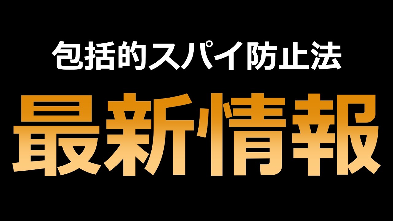 【なぜ必要？】工作活動や認知戦... 日本は「スパイ天国」から脱却できるのか