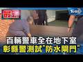 百輛警車全在地下室 彰縣警測試「防水閘門」｜TVBS新聞 @TVBSNEWS01