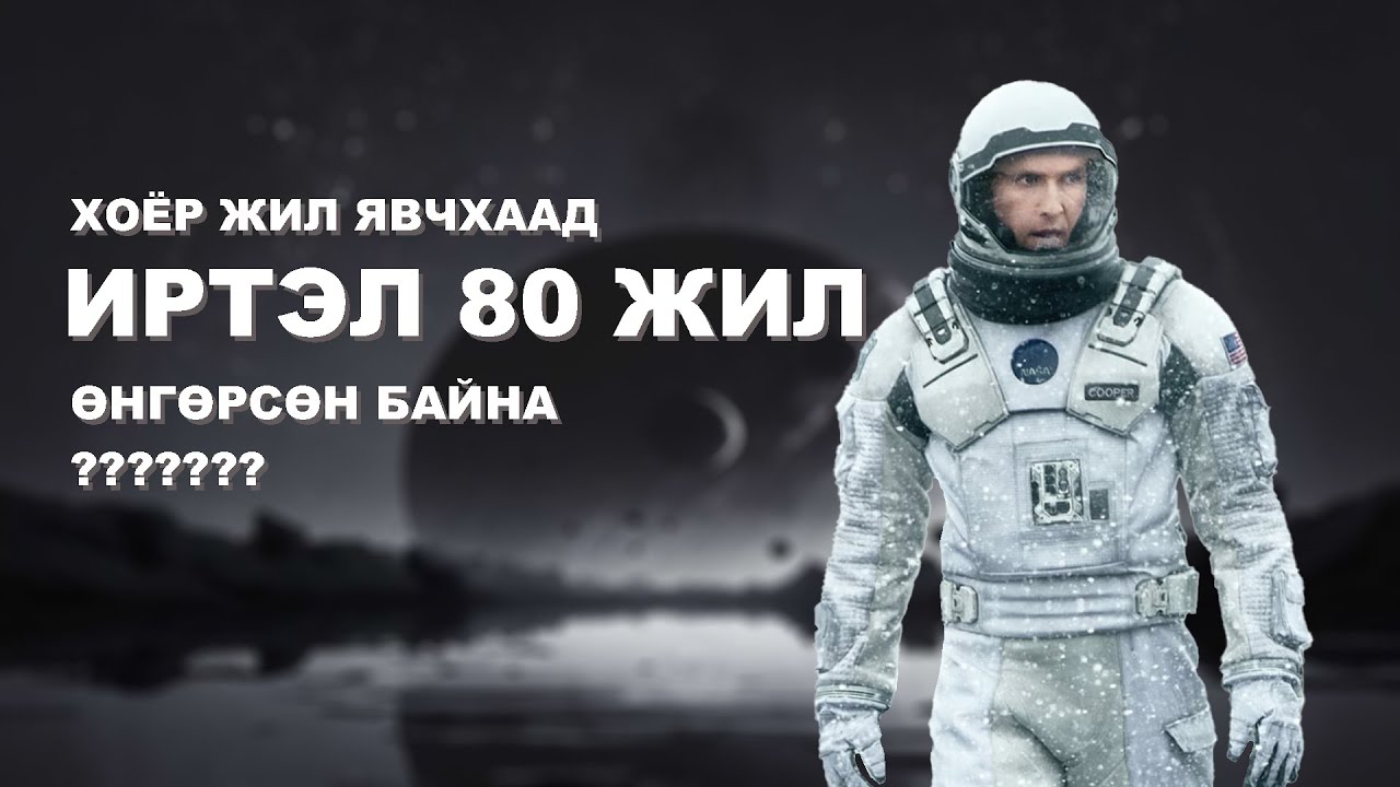 Интерстелларын шинжлэх ухааныг ойлгох нь...