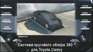 Система кругового обзора для Toyota Camry 70 Bird View 360° HD, Камри круговой, функции, установка