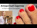 Педикюр-аппаратный педикюр, педикюр ногти, фрезы для педикюра. Виктория Бандурист