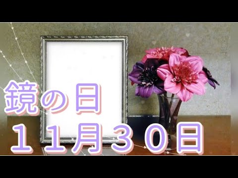 【１１月３０日】今日は何の日？「鏡の日」鏡に写るのは自分の顔？♪/ 雑学