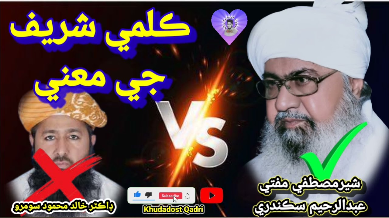 Allama Mufti Abdul Raheem Sikandari 'VS' Dr Khalid Muhamood Soomro