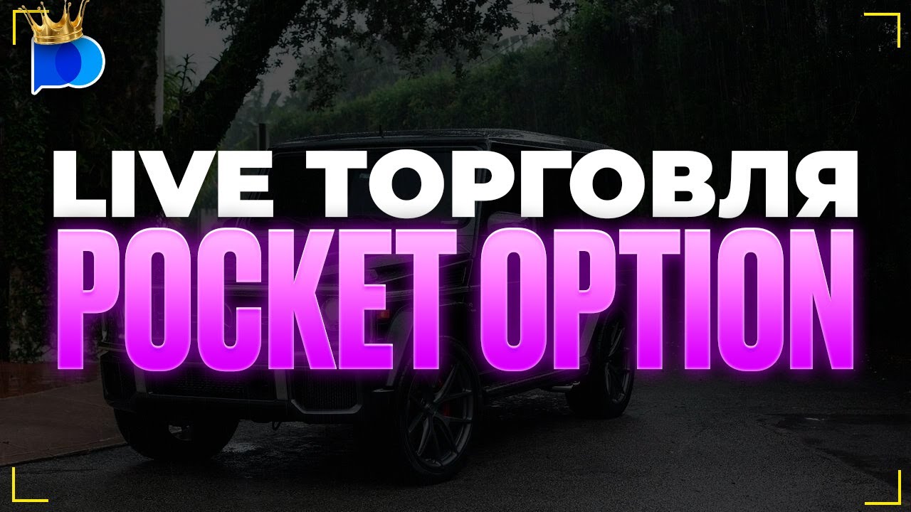 Трейдинг Прямой Эфир | Pocket Option !