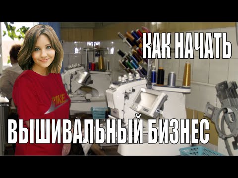 Как начать  свой вышивальный бизнес. Что приобрести? С чего начать?