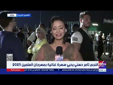 النجم تامر حسني يحيي سهرة غنائية بمهرجان العلمين 2025 مراسلتنا تنقل الصورة وترصد الاستعدادات