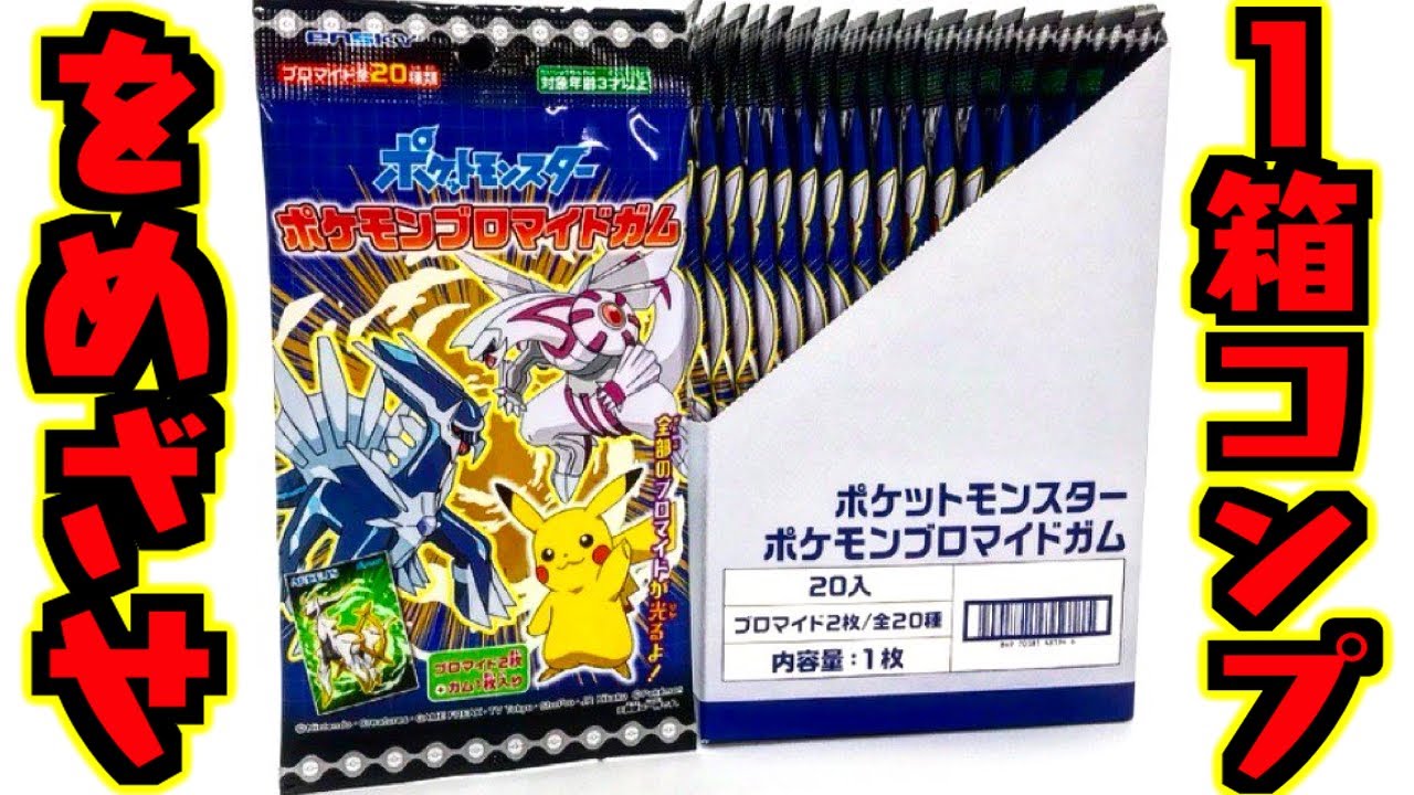 1boxコンプなるか ダークライ ガブリアスをねらえ ポケットモンスター ポケモンブロマイドガム 開封レビュー 食玩 箱買い Youtube
