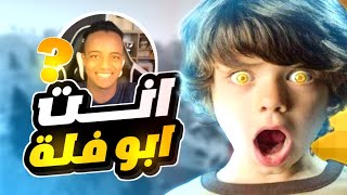 اللي يضحكني له 10$ | طفروني ??