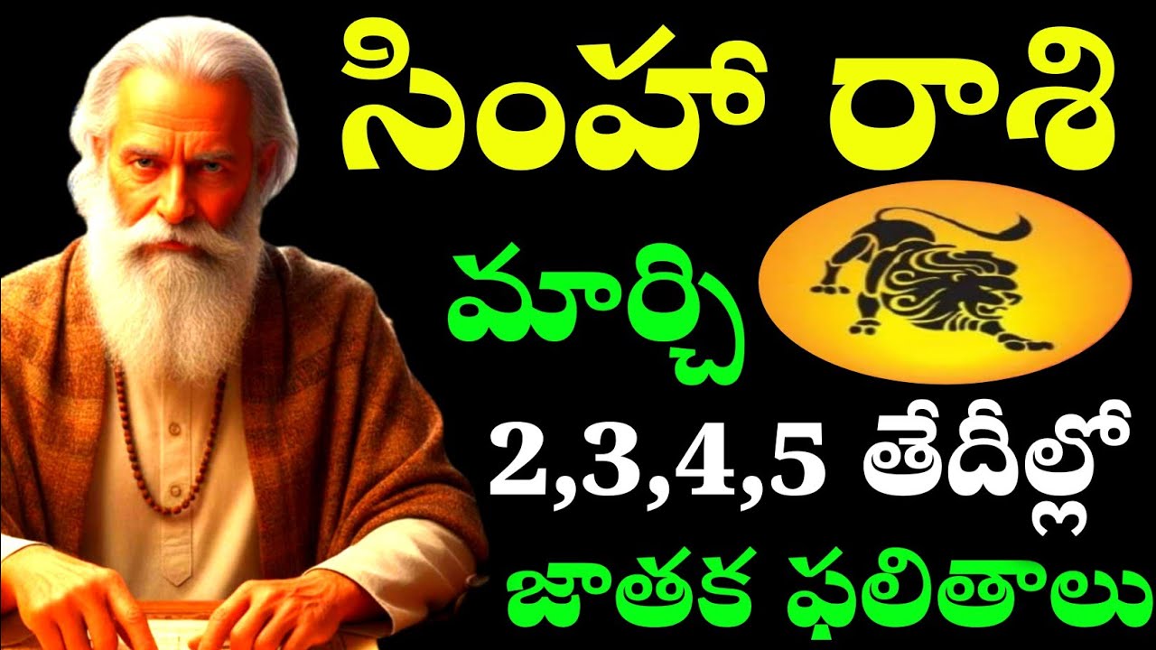 సింహ రాశి వారికి మార్చి 2,3,4,5 తేదీల్లో రాశి ఫలాలు Astro life guidance Telugu 