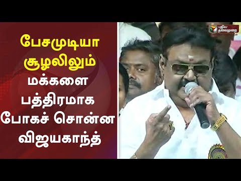 Vijayakanth Latest Speech in Madurai | பேச முடியா சூழலிலும் மக்களை பத்திரமாக போகச் சொன்ன விஜயகாந்த்
