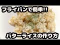 How to make butter rice【簡単】フライパンでおいしいバターライスの作り方♪【自家製バター使用】