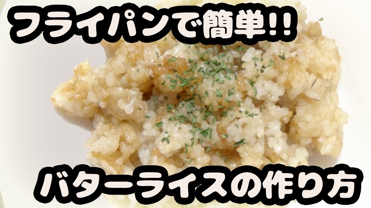 How To Make Butter Rice 簡単 フライパンでおいしいバターライスの作り方 自家製バター使用 Youtube