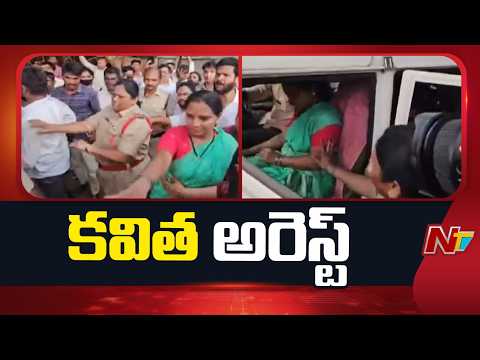 కవిత అరెస్ట్ | Kalvakuntla Kavitha Arrest | NTV Telugu - NTVTELUGU